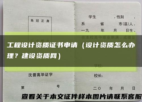 工程设计资质证书申请（设计资质怎么办理？建设资质网）缩略图
