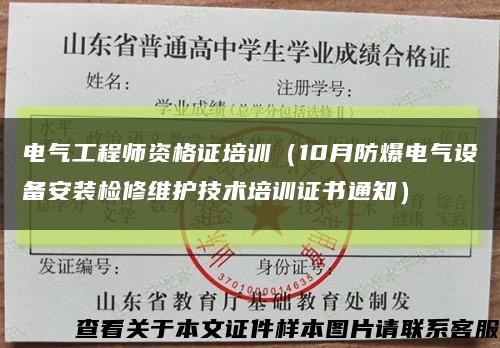 电气工程师资格证培训（10月防爆电气设备安装检修维护技术培训证书通知）缩略图