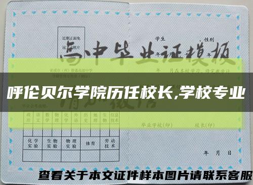 呼伦贝尔学院历任校长,学校专业缩略图