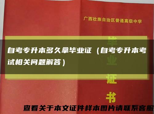自考专升本多久拿毕业证（自考专升本考试相关问题解答）缩略图