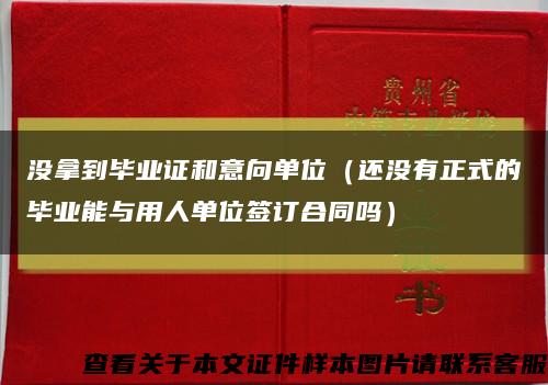 没拿到毕业证和意向单位（还没有正式的毕业能与用人单位签订合同吗）缩略图