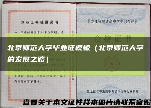 北京师范大学毕业证模板（北京师范大学的发展之路）缩略图