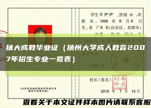 扬大成教毕业证（扬州大学成人教育2007年招生专业一览表）缩略图