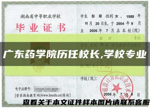 广东药学院历任校长,学校专业缩略图