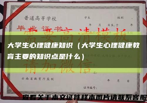 大学生心理健康知识（大学生心理健康教育主要的知识点是什么）缩略图
