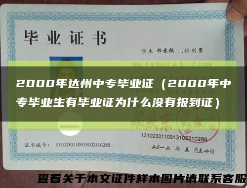 2000年达州中专毕业证（2000年中专毕业生有毕业证为什么没有报到证）缩略图