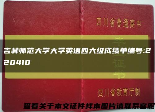 吉林师范大学大学英语四六级成绩单编号:220410缩略图