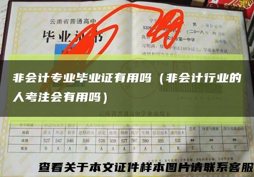 非会计专业毕业证有用吗（非会计行业的人考注会有用吗）缩略图