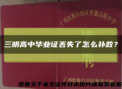 三明高中毕业证丢失了怎么补救？缩略图