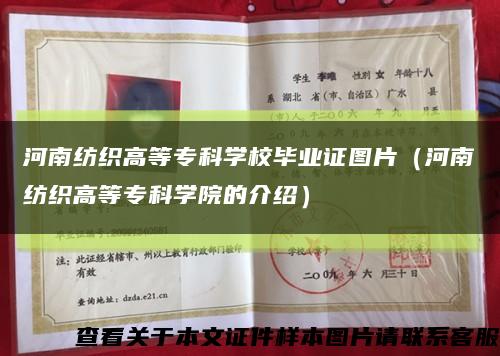 河南纺织高等专科学校毕业证图片（河南纺织高等专科学院的介绍）缩略图