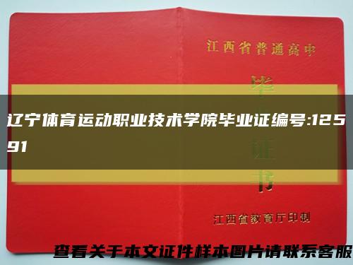 辽宁体育运动职业技术学院毕业证编号:12591缩略图