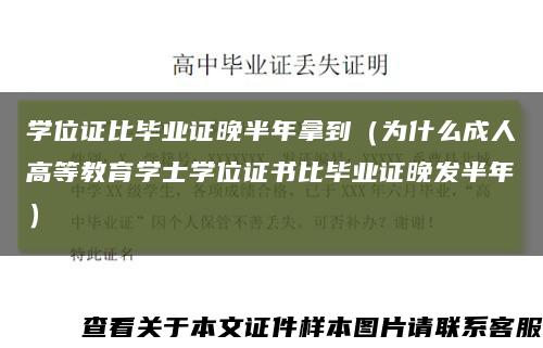 学位证比毕业证晚半年拿到（为什么成人高等教育学士学位证书比毕业证晚发半年）缩略图