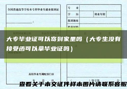 大专毕业证可以寄到家里吗（大专生没有接受函可以拿毕业证吗）缩略图