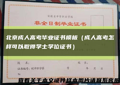 北京成人高考毕业证书模板（成人高考怎样可以取得学士学位证书）缩略图