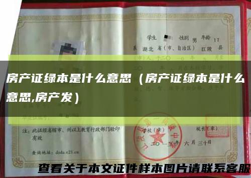 房产证绿本是什么意思（房产证绿本是什么意思,房产发）缩略图