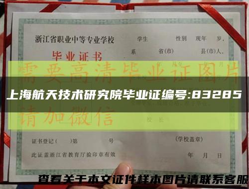 上海航天技术研究院毕业证编号:83285缩略图
