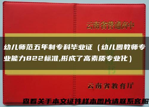幼儿师范五年制专科毕业证（幼儿园教师专业能力822标准,形成了高素质专业化）缩略图