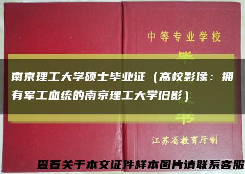 南京理工大学硕士毕业证（高校影像：拥有军工血统的南京理工大学旧影）缩略图