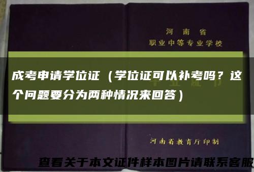 成考申请学位证（学位证可以补考吗？这个问题要分为两种情况来回答）缩略图