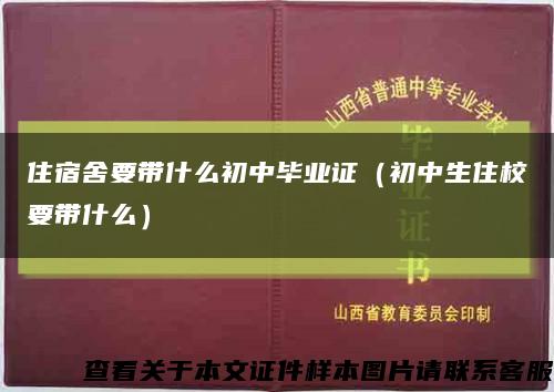 住宿舍要带什么初中毕业证（初中生住校要带什么）缩略图