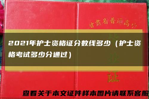 2021年护士资格证分数线多少（护士资格考试多少分通过）缩略图