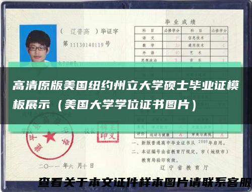 高清原版美国纽约州立大学硕士毕业证模板展示（美国大学学位证书图片）缩略图