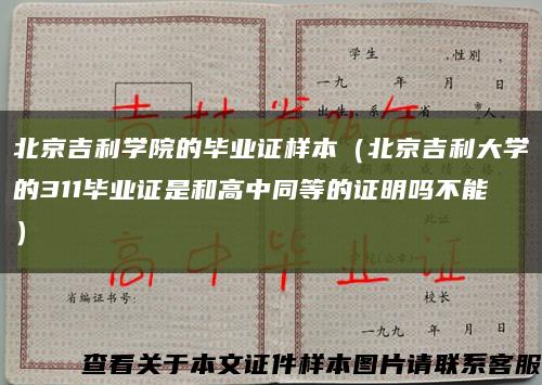 北京吉利学院的毕业证样本（北京吉利大学的311毕业证是和高中同等的证明吗不能）缩略图