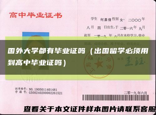 国外大学都有毕业证吗（出国留学必须用到高中毕业证吗）缩略图