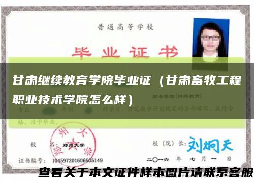 甘肃继续教育学院毕业证（甘肃畜牧工程职业技术学院怎么样）缩略图