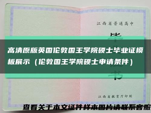 高清原版英国伦敦国王学院硕士毕业证模板展示（伦敦国王学院硕士申请条件）缩略图