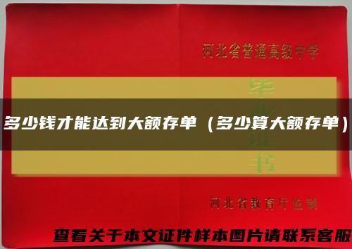 多少钱才能达到大额存单（多少算大额存单）缩略图