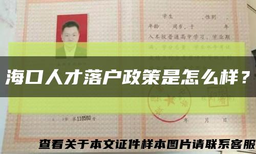 海口人才落户政策是怎么样？缩略图