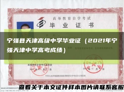 宁强县天津高级中学毕业证（2021年宁强天津中学高考成绩）缩略图