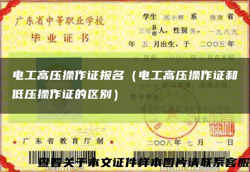 电工高压操作证报名（电工高压操作证和低压操作证的区别）缩略图