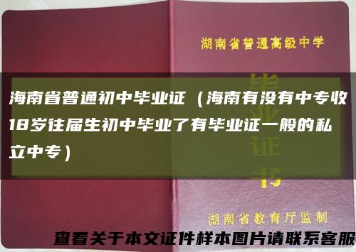 海南省普通初中毕业证（海南有没有中专收18岁往届生初中毕业了有毕业证一般的私立中专）缩略图