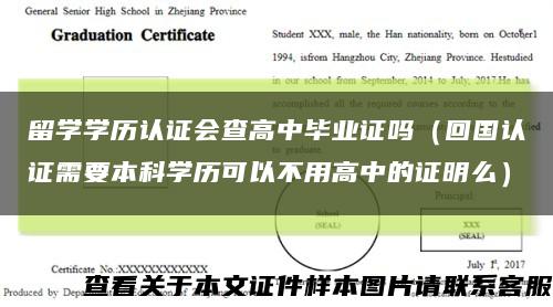 留学学历认证会查高中毕业证吗（回国认证需要本科学历可以不用高中的证明么）缩略图