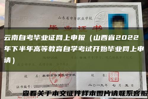 云南自考毕业证网上申报（山西省2022年下半年高等教育自学考试开始毕业网上申请）缩略图
