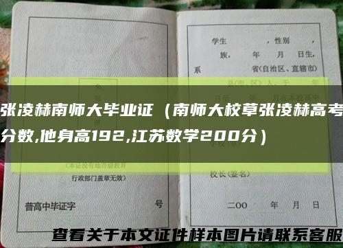 张凌赫南师大毕业证（南师大校草张凌赫高考分数,他身高192,江苏数学200分）缩略图