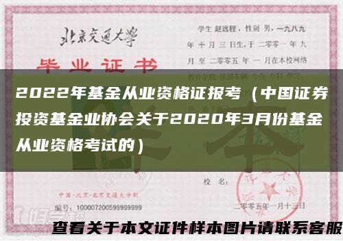 2022年基金从业资格证报考（中国证券投资基金业协会关于2020年3月份基金从业资格考试的）缩略图
