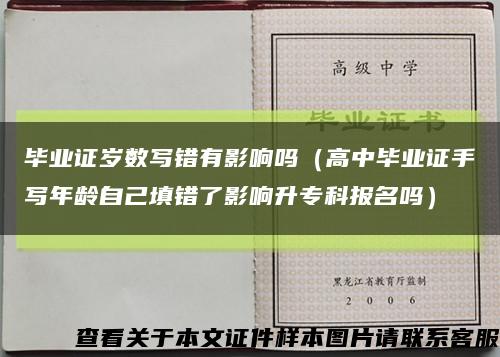 毕业证岁数写错有影响吗（高中毕业证手写年龄自己填错了影响升专科报名吗）缩略图