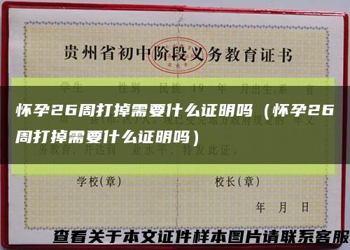 怀孕26周打掉需要什么证明吗（怀孕26周打掉需要什么证明吗）缩略图