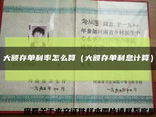 大额存单利率怎么算（大额存单利息计算）缩略图