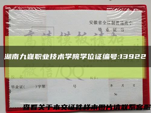 湖南九嶷职业技术学院学位证编号:13922缩略图