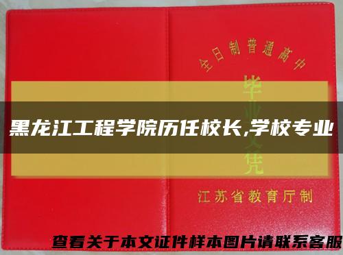 黑龙江工程学院历任校长,学校专业缩略图