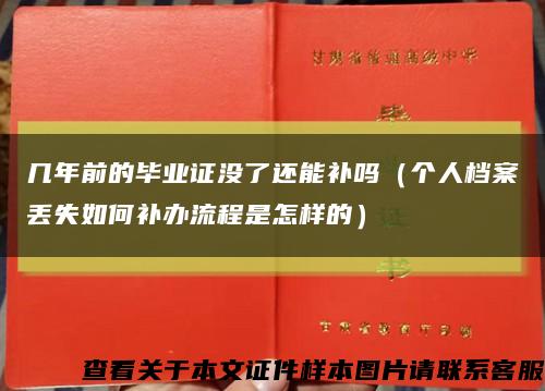 几年前的毕业证没了还能补吗（个人档案丢失如何补办流程是怎样的）缩略图