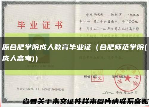 原合肥学院成人教育毕业证（合肥师范学院(成人高考)）缩略图