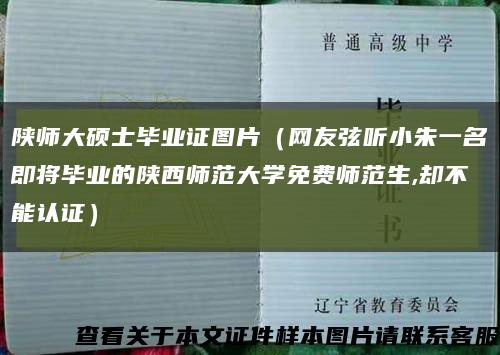 陕师大硕士毕业证图片（网友弦听小朱一名即将毕业的陕西师范大学免费师范生,却不能认证）缩略图