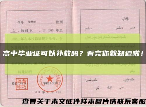 高中毕业证可以补救吗？看完你就知道啦！缩略图