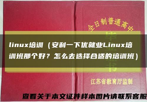 linux培训（安利一下优就业Linux培训班那个好？怎么去选择合适的培训班）缩略图