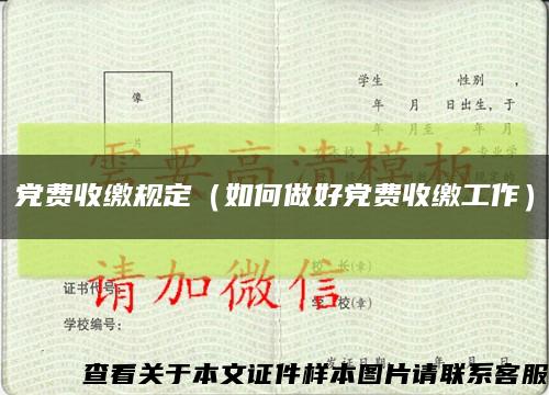 党费收缴规定（如何做好党费收缴工作）缩略图